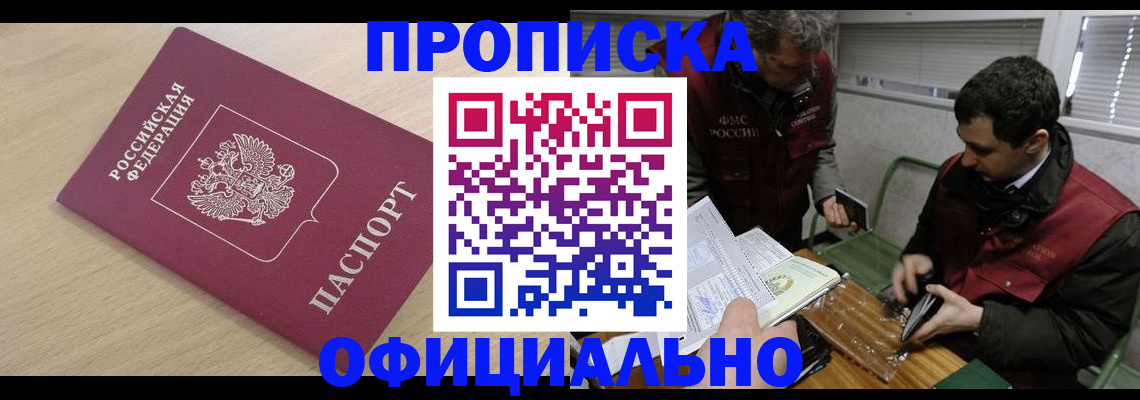 прописка для работы в Заозёрске